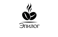 Кофейня «Эпилог» (остров)